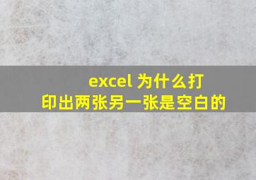 excel 为什么打印出两张另一张是空白的